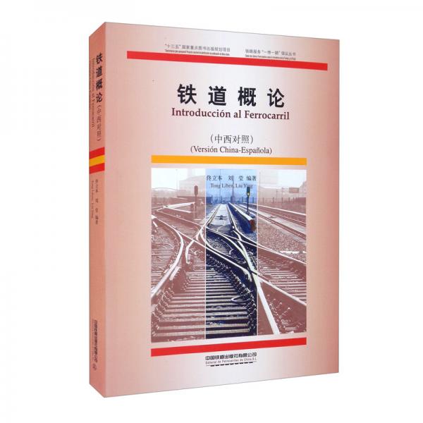 鐵道概論（中西對照）