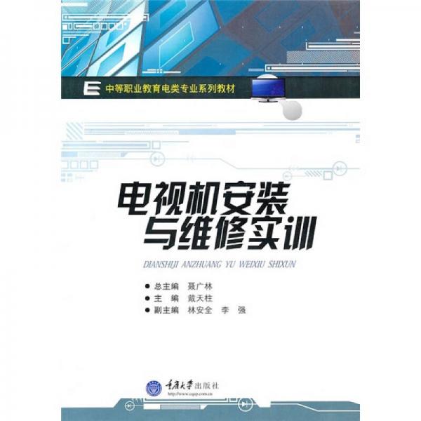 中等職業(yè)教育電類專業(yè)系列教材：電視機(jī)安裝與維修實(shí)訓(xùn)