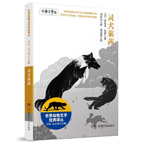 世界動(dòng)物文學(xué)經(jīng)典譯叢——靈犬萊西