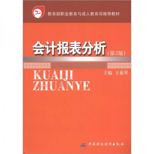 會(huì)計(jì)報(bào)表分析