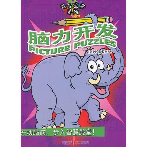 腦力開發(fā)
