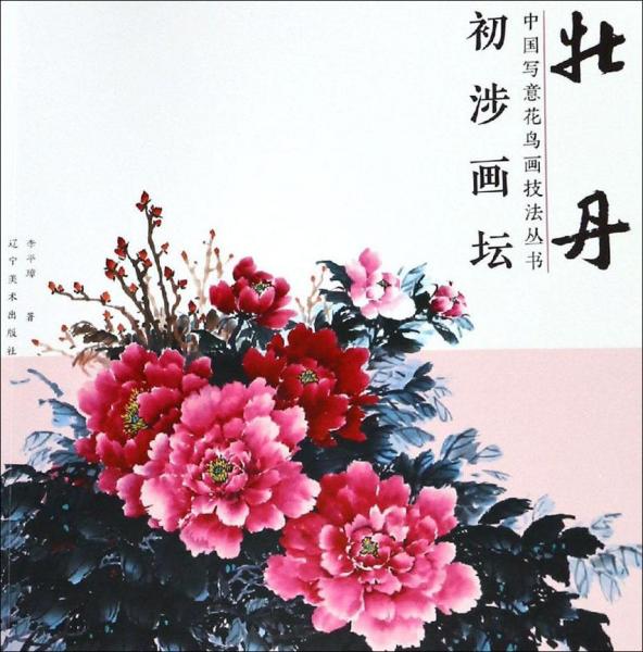 初涉画坛 中国写意花鸟画技法丛书 牡丹 