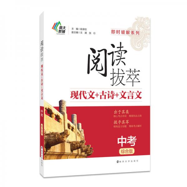 即时破解系列·阅读拔萃：现代文+古诗+文言文（中考 综合版）