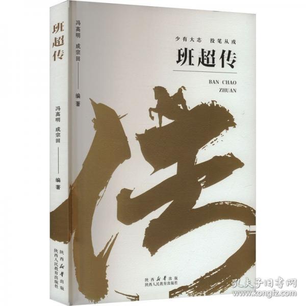 班超傳
