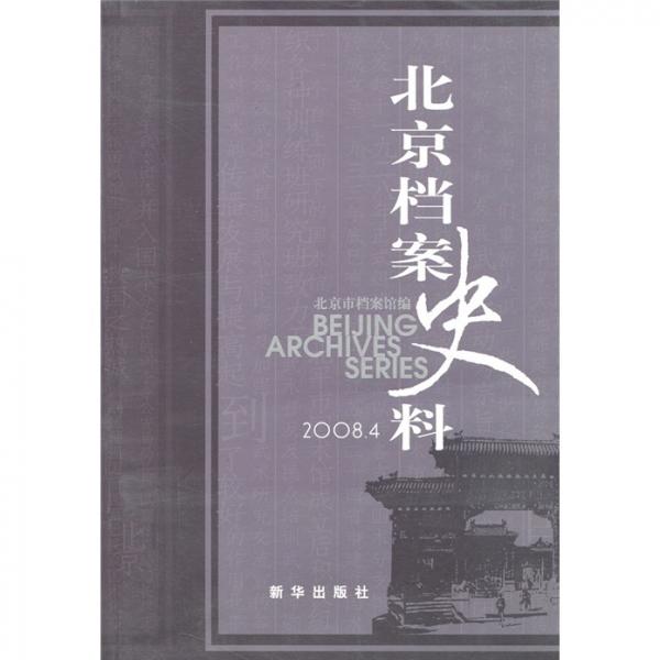 北京檔案史.2008.4