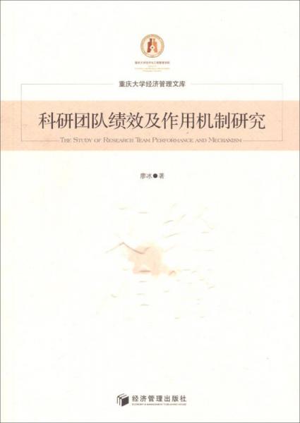 重庆大学经济管理文库：科研团队绩效及作用机制研究