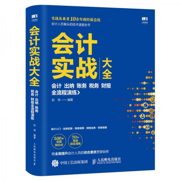 会计实战大全会计出纳账务税务财报全流程演练