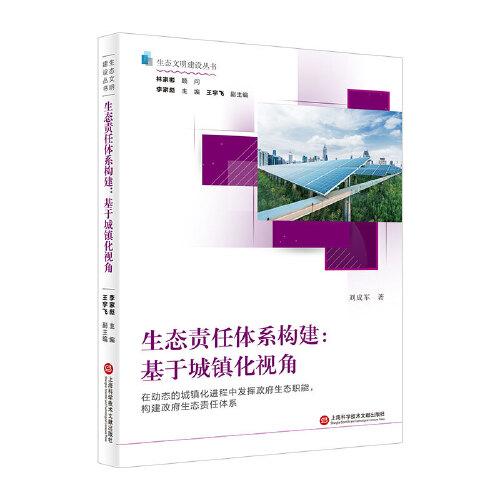 生態(tài)責(zé)任體系構(gòu)建：基于城鎮(zhèn)化視角（生態(tài)文明建設(shè)叢書）