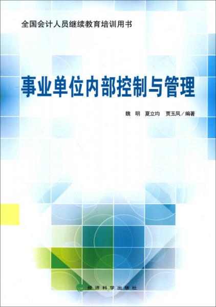 全國會計人員繼續(xù)教育培訓用書：事業(yè)單位內部控制與管理