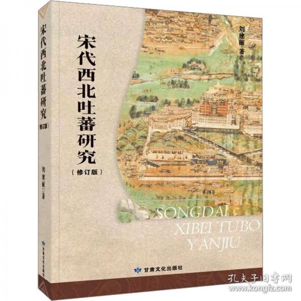 宋代西北吐蕃研究