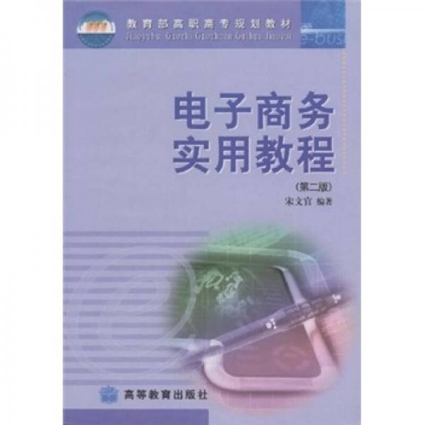 教育部高職高專規(guī)劃教材：電子商務(wù)實用教程（第2版） 