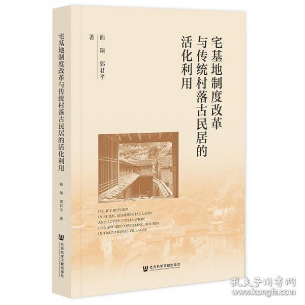 宅基地制度改革與傳統(tǒng)村落古民居的活化利用