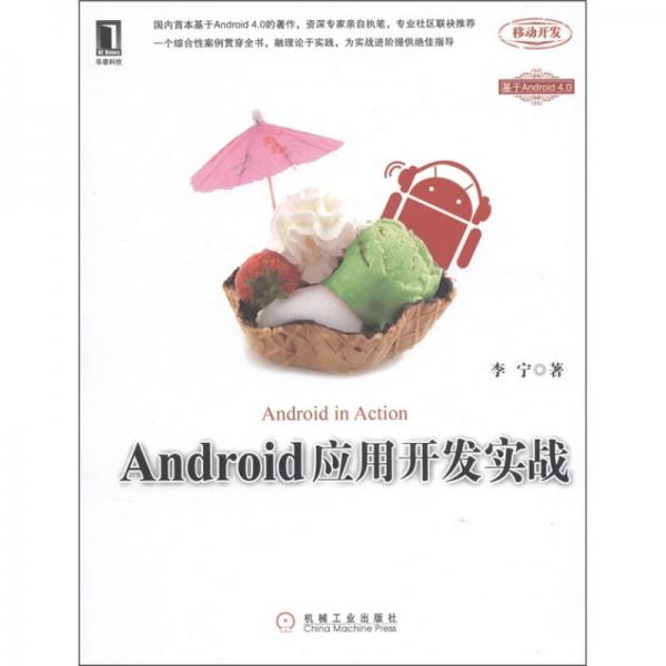 Android应用开发实战