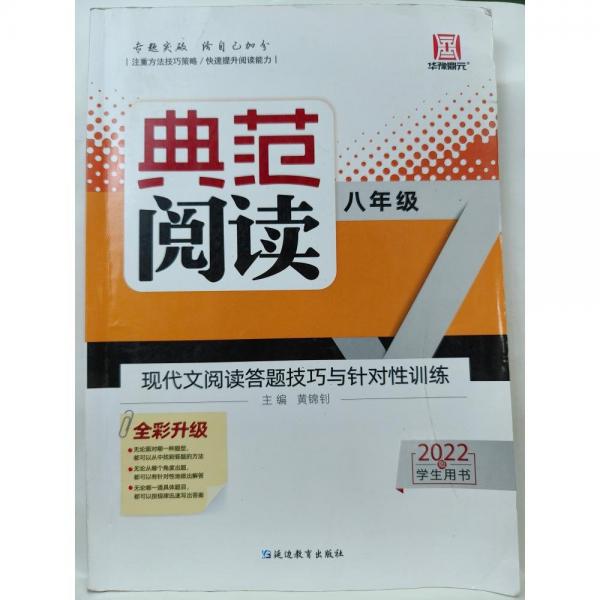 典范阅读八年级【2023版学生用书】