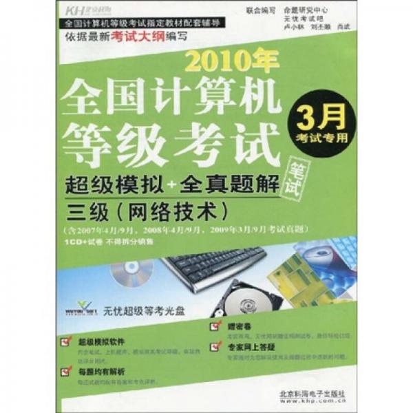 2010年全國(guó)計(jì)算機(jī)等級(jí)考試：超級(jí)模擬+全真題解筆試