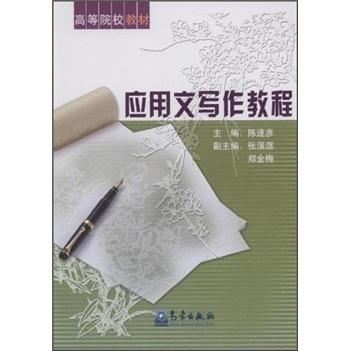 應(yīng)用文寫作教程