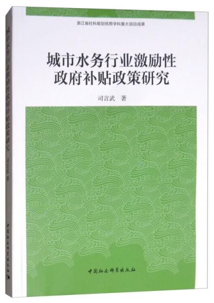 城市水務(wù)行業(yè)激勵(lì)性政府補(bǔ)貼政策研究