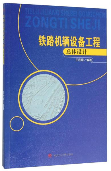 鐵路機輛設備工程總體設計