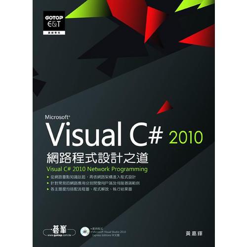 Visual C# 2010網(wǎng)路程式設(shè)計(jì)之道