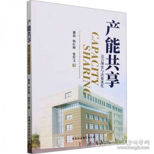 產(chǎn)能共享(競(jìng)合博弈與決策優(yōu)化)