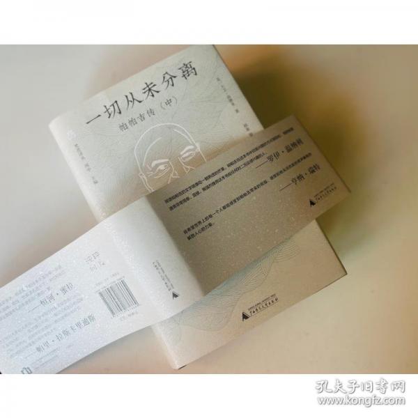 純粹·一切從未分離：帕帕吉傳(中)