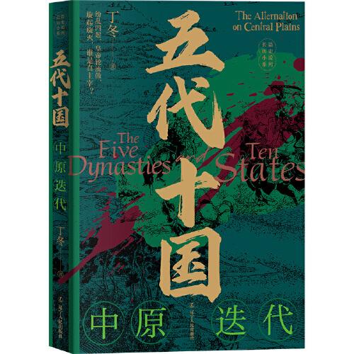 五代十國：中原迭代