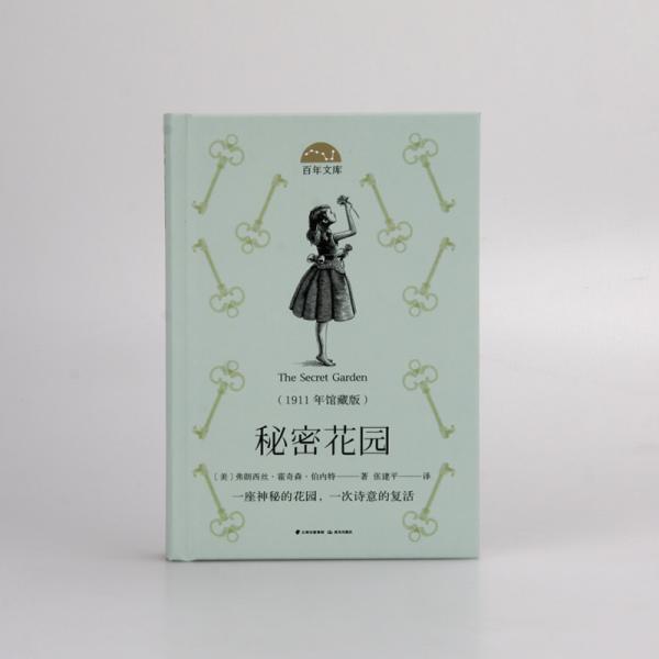 秘密花园/百年文库