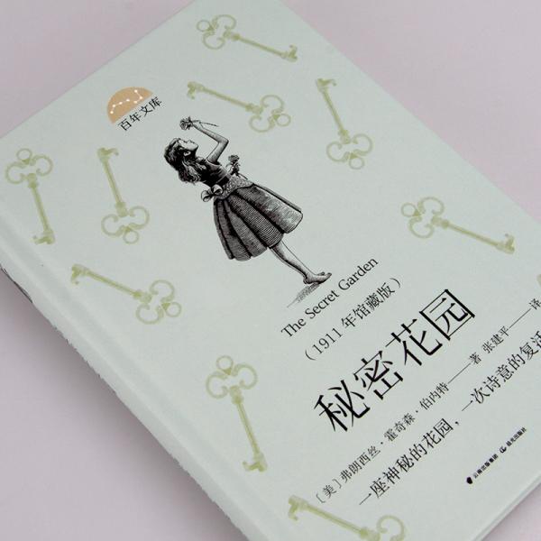 秘密花园/百年文库