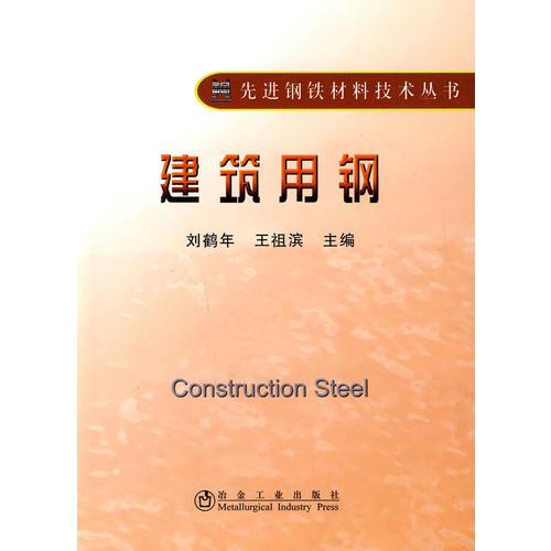 建筑用钢\刘鹤年__先进钢铁材料技术丛书