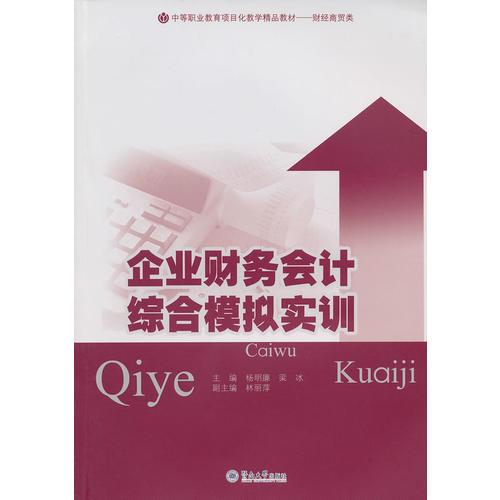 企业财务会计综合模拟实训（中等职业教育项目化教学精品教材——财经商贸类）