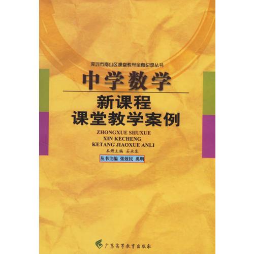 中學(xué)數(shù)學(xué)新課程課堂教學(xué)案例