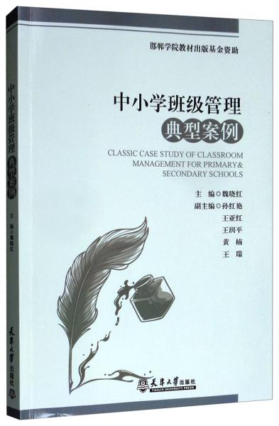 中小學(xué)班級(jí)管理典型案例