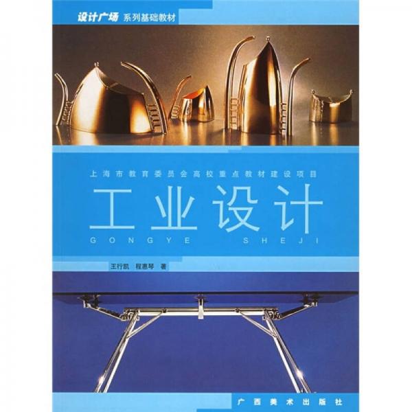 設計廣場系列基礎教材：工業(yè)設計
