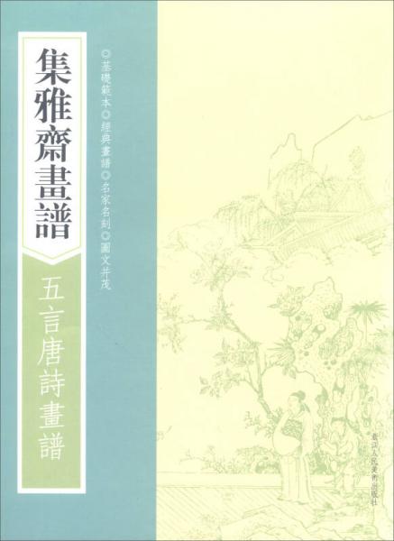 畫譜叢刊：集雅齋畫譜·五言唐詩畫譜