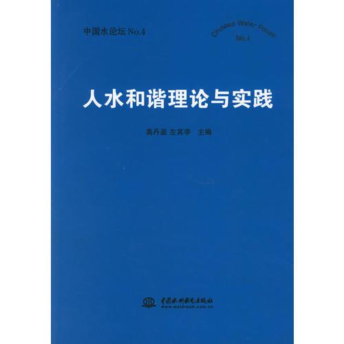人水和谐理论与实践——中国水论坛NO.4