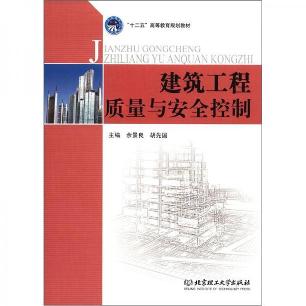 “十二五”高等教育規(guī)劃教材：建筑工程質(zhì)量與安全控制