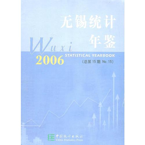 无锡统计年鉴2006（总第15期No.15）