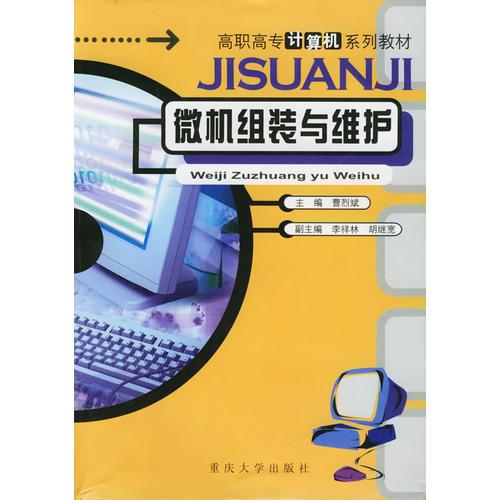 微机组装与维护/高职高专计算机系列教材