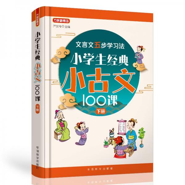 小學(xué)生經(jīng)典小古文100課（下冊）篇目名師精選，分主題編排，經(jīng)典誦讀之選文言文五步學(xué)習(xí)法夯實文言功底