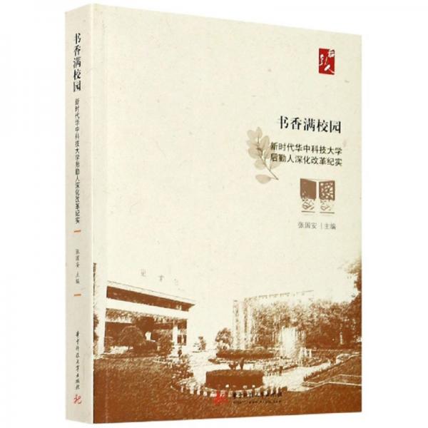 書香滿校園：新時(shí)代華中科技大學(xué)后勤人深化改革紀(jì)實(shí)