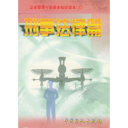 企業(yè)管理干部基本知識讀本