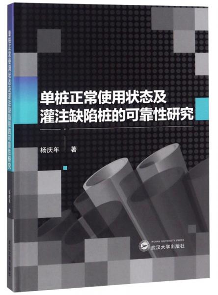 單樁正常使用狀態(tài)及灌注缺陷樁的可靠性研究