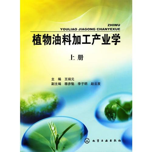 植物油料加工产业学(上册)