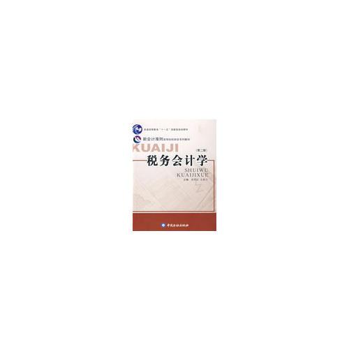 稅務(wù)會計學(xué)（第二版）(“十一五”國家級規(guī)劃教材）（本科）
