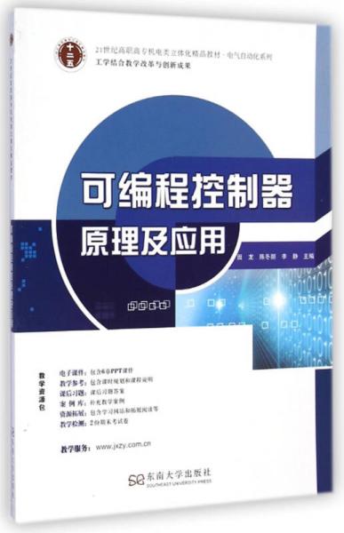 可編程控制器原理及應用/21世紀高職高專機電類立體化精品教材·電氣自動化系列