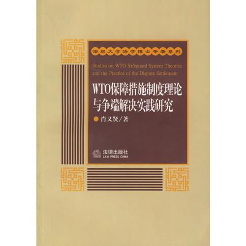 WTO保障措施制度理論與爭端解決實踐研究/深圳大學法學博士專著系列