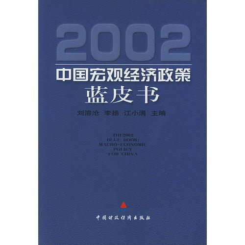 2002中国宏观经济政策蓝皮书