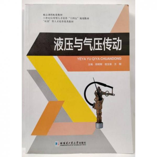 液壓與氣壓傳動