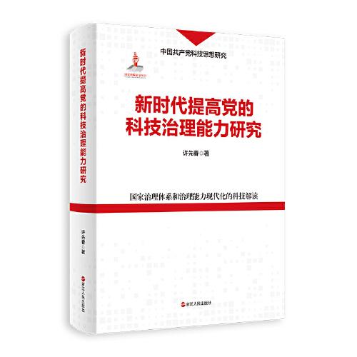 新時(shí)代提高黨的科技治理能力研究
