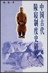 中国古代陵寝制度史研究